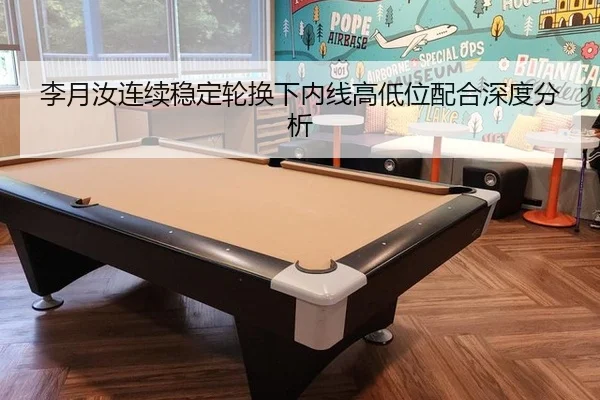 李月汝连续稳定轮换下内线高低位配合深度分析